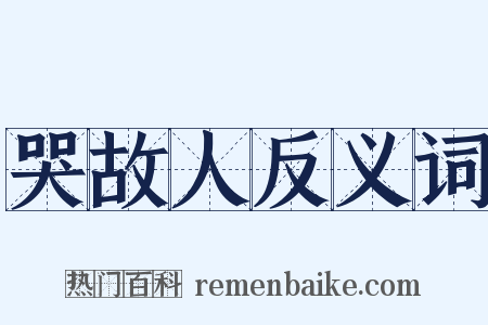 哭故人反义词是什么意思的图片